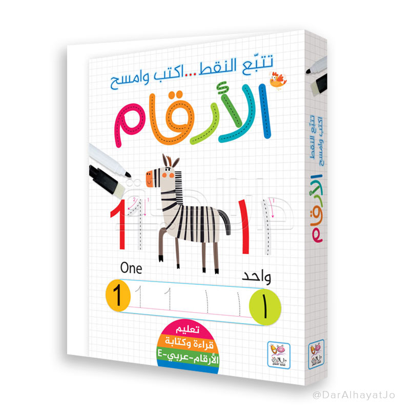 سلسلة تتبع النقط ... أكتب و إمسح : الأرقام