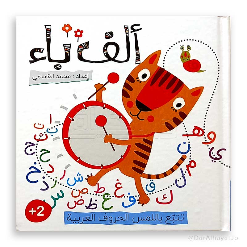 كتاب تتبع باللمس الحروف العربية : ألف باء