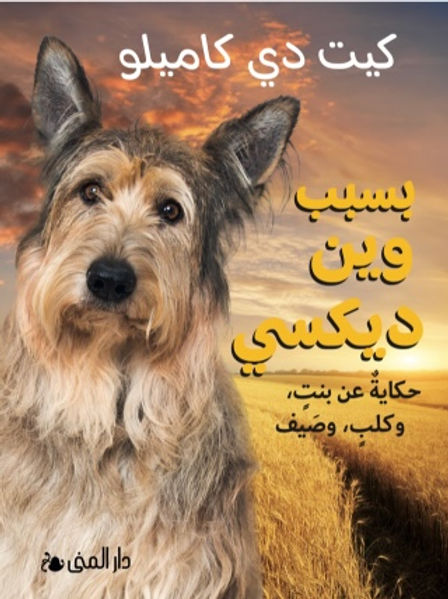 كتاب: بسبب وينديكسي