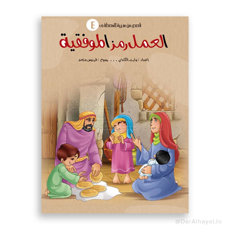قصص من سيرة المصطفى : العمل رمز الموفقية
