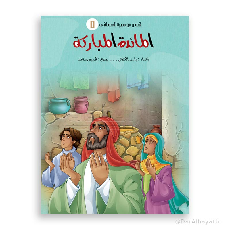 قصص من سيرة المصطفى : المائدة المباركة