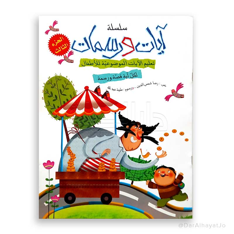 سلسلة آيات و رسمات : الجزء الثالث