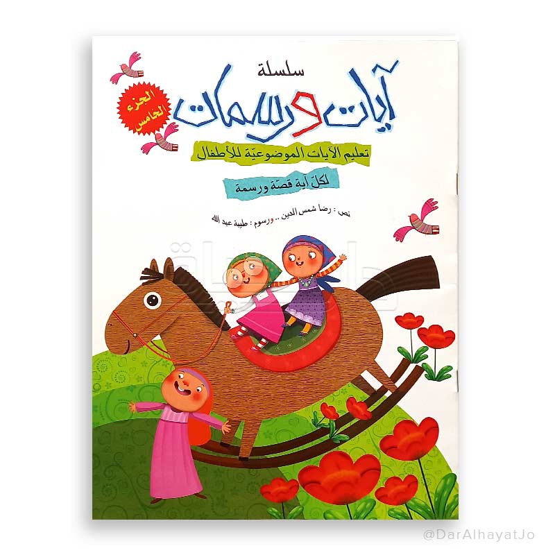 سلسلة آيات و رسمات : الجزء الخامس