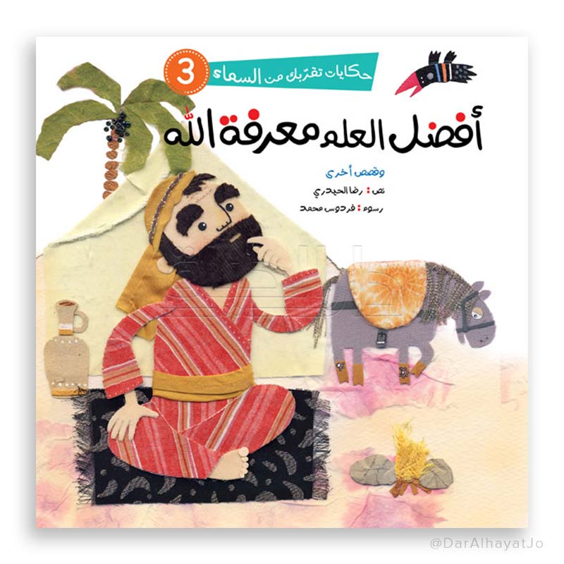 سلسلة حكايات تقربك من السماء - 3 - : أفضل العلم معرفة الله