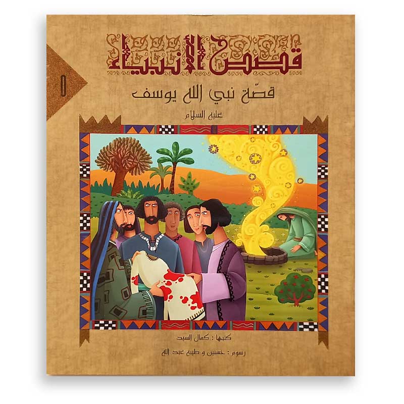 سلسلة قصص الأنبياء : نبي الله يوسف
