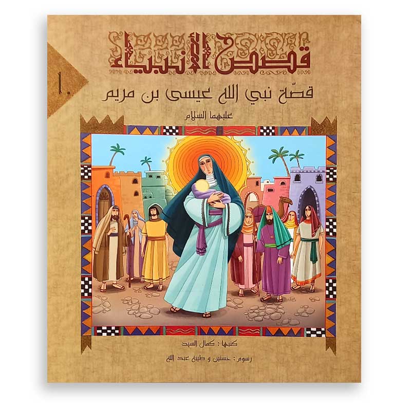 سلسلة قصص الأنبياء : قصة نبي الله عيسى