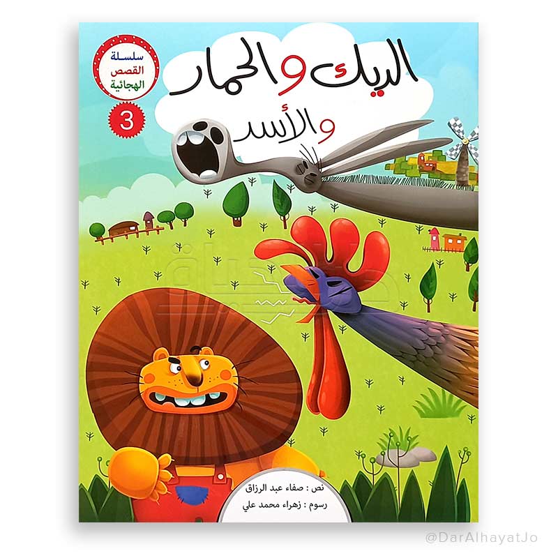 سلسلة القصص الهجائية : الديك و الحمار و الأسد