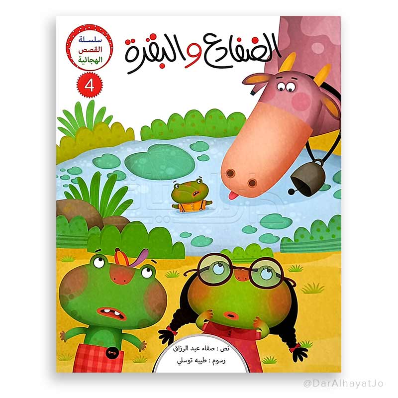 سلسلة القصص الهجائية : الضفادع و البقرة