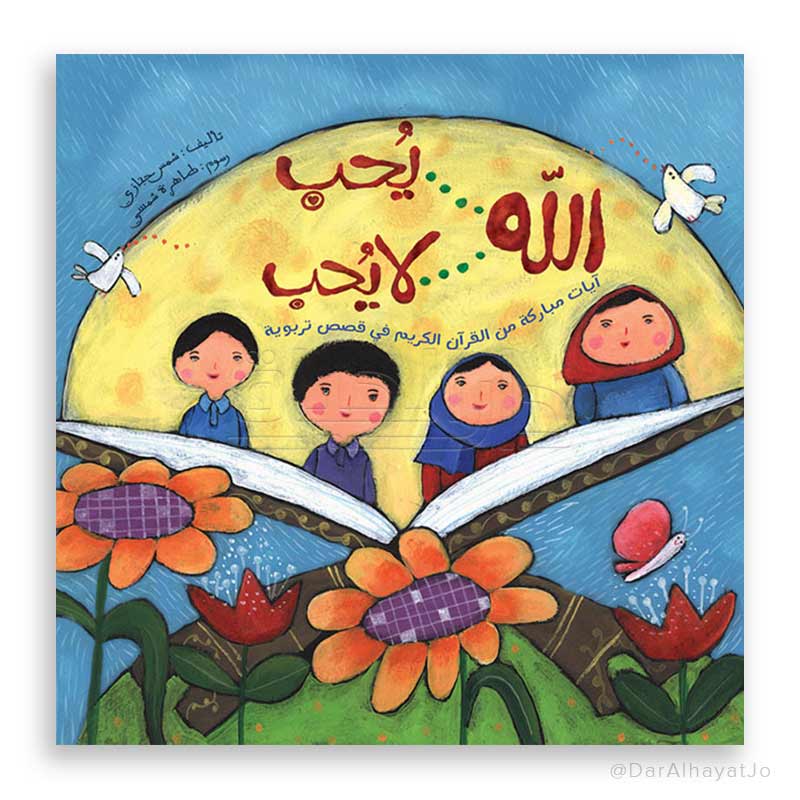 قصة : الله يحب لا يحب