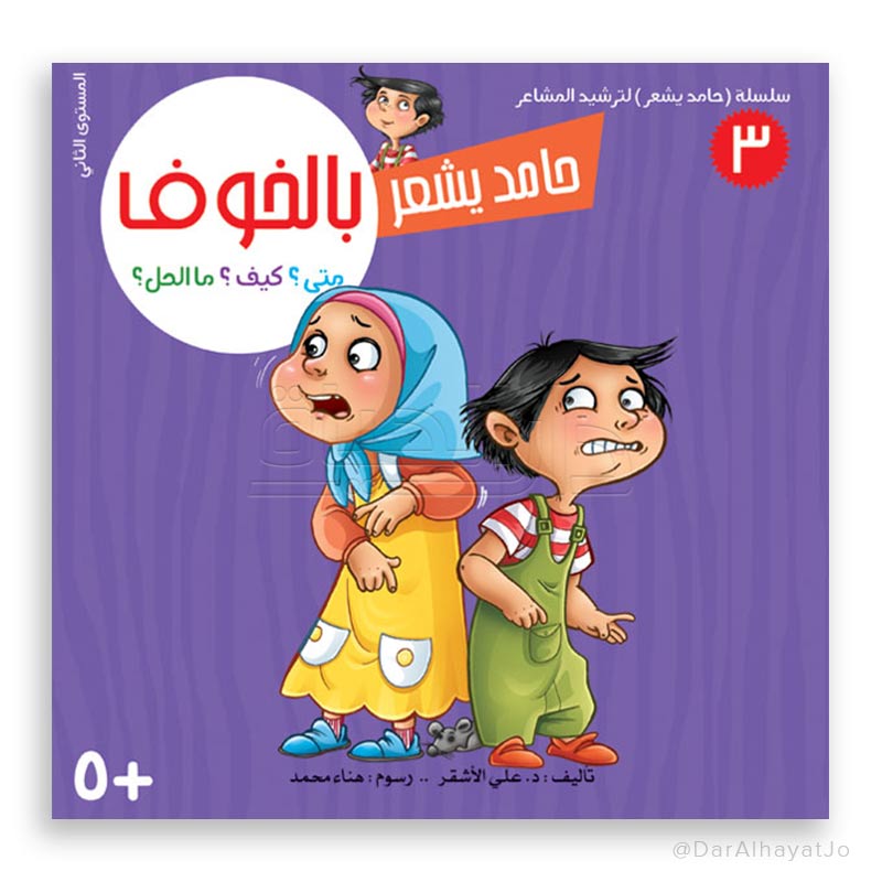 سلسلة حامد يشعر - 3 - : بالخوف