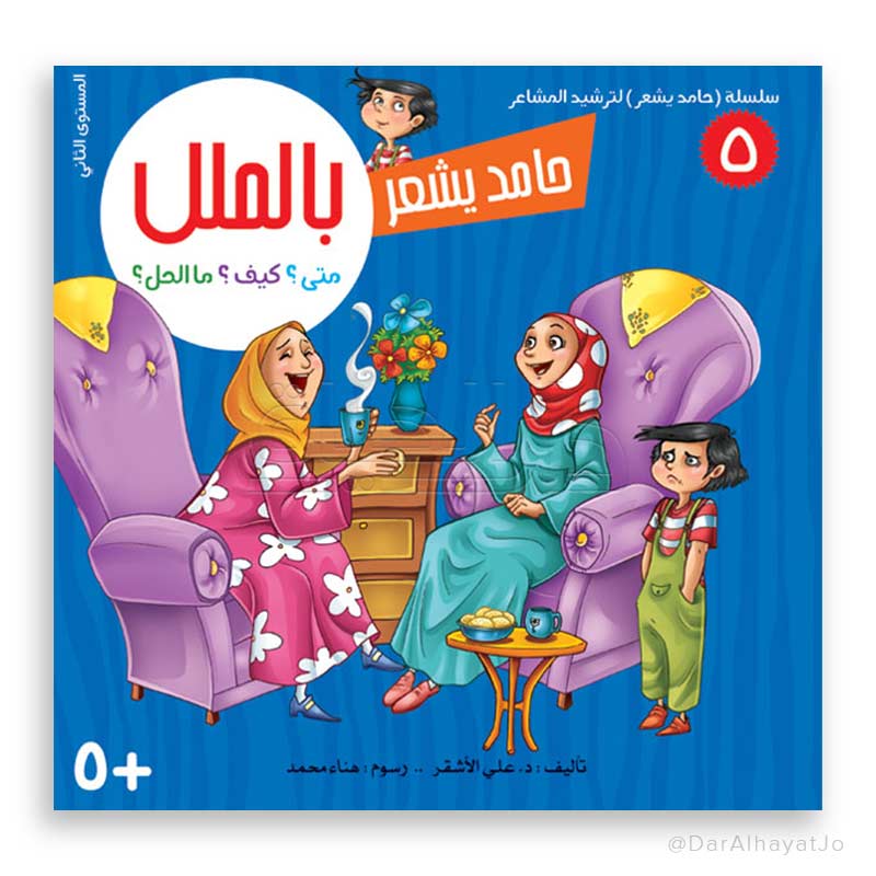 سلسلة حامد يشعر - 5 - : بالملل
