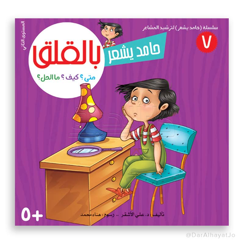 سلسلة حامد يشعر - 7 - : بالقلق