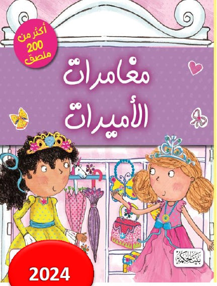 كتاب: مغامرات الأميرات