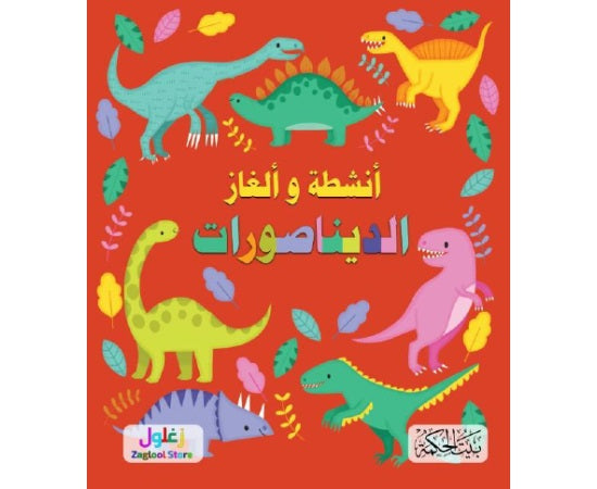 كتاب: سلسلة ألغاز وأنشطة الديناصورات