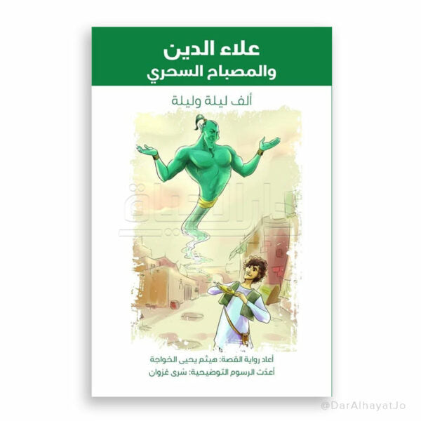 سلسلة ألف ليلة و ليلة : علاء الدين ومصباحه السحري