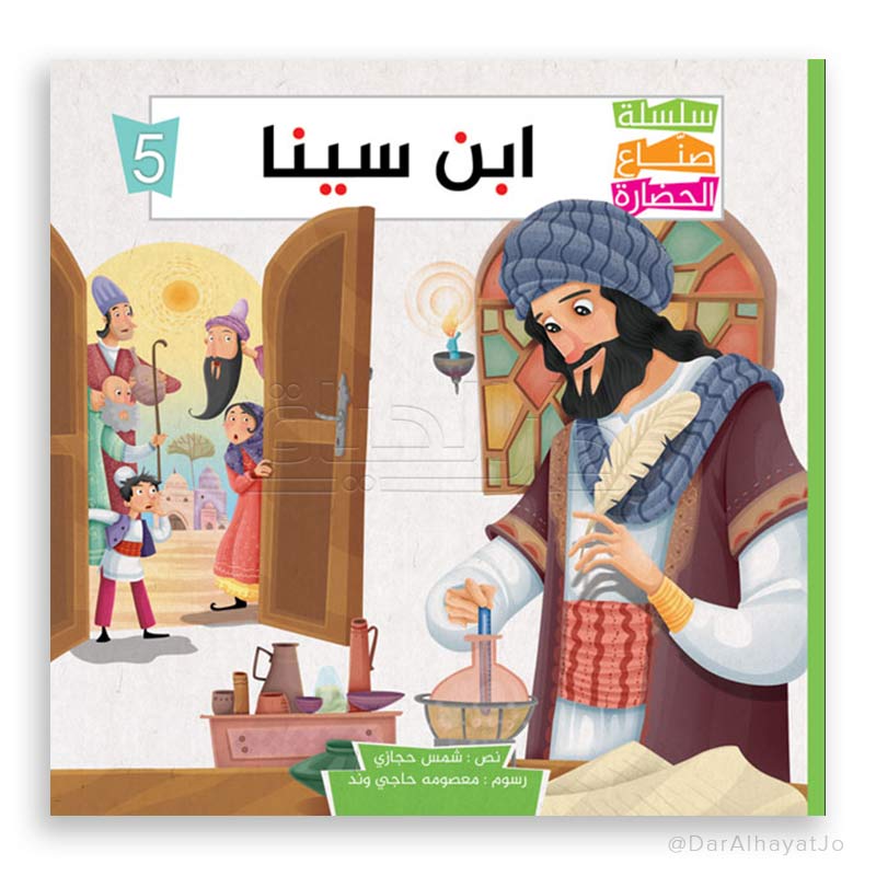 سلسلة صناع الحضارة : إبن سينا