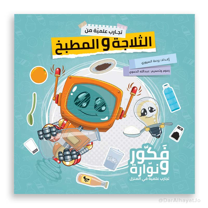 سلسلة تجارب علمية من : الثلاجة و المطبخ