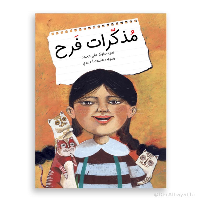قصة : مذكرات فرح