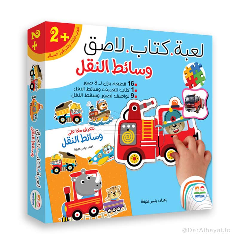سلسلة لعبة كتاب لاصق : وسائط النقل