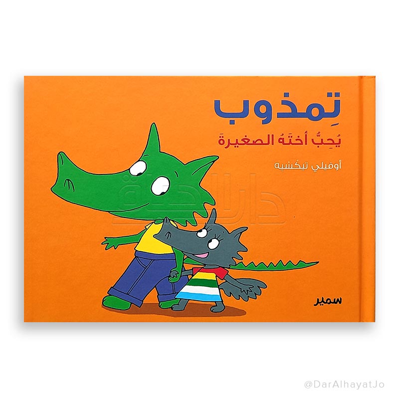 سلسلة تمذوب : يحب أخته الصغيرة