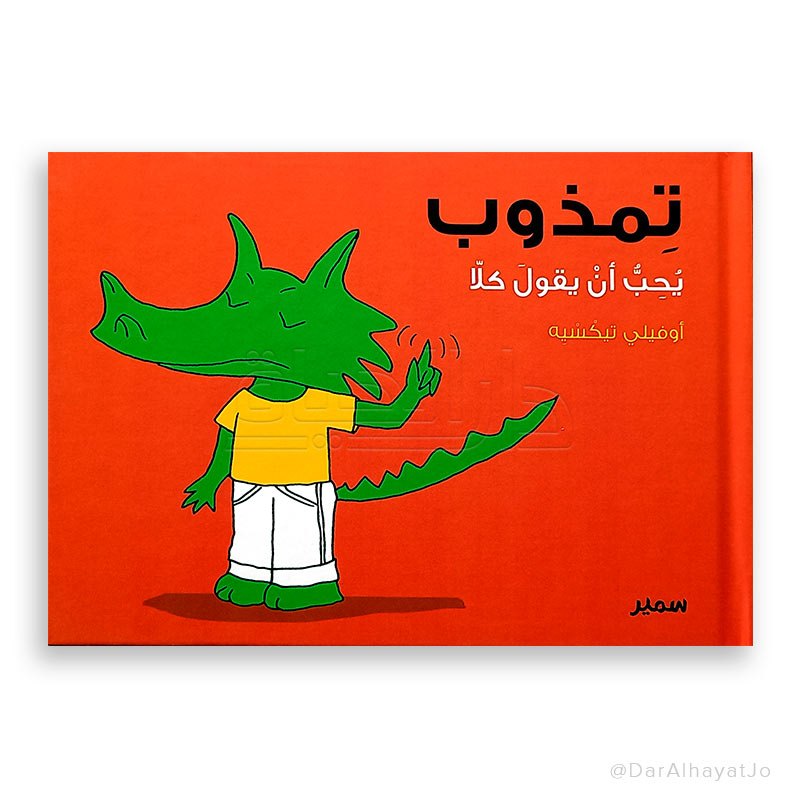 سلسلة تمذوب : يحب أن يقول كلا