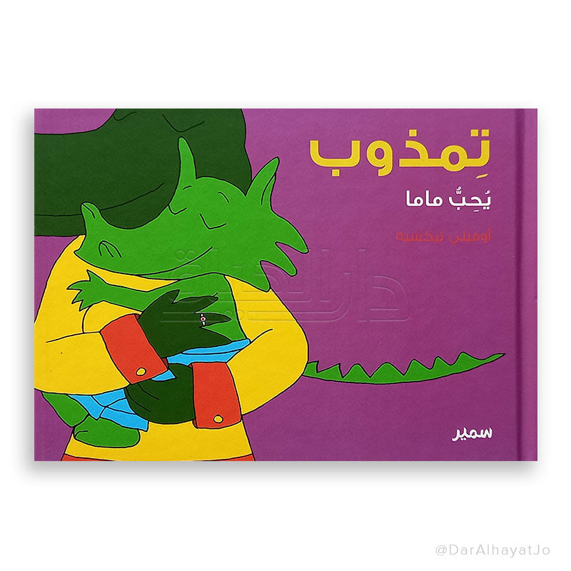 سلسلة تمذوب : يحب ماما