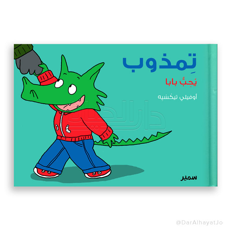 سلسلة تمذوب : يحب بابا