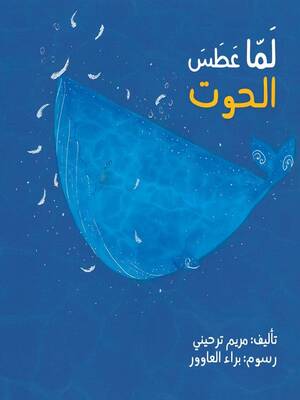 كتاب: لما عطس الحوت