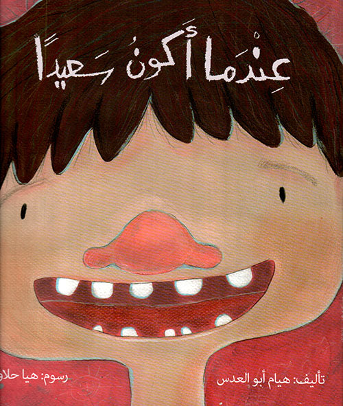كتاب : عندما اكون سعيدا