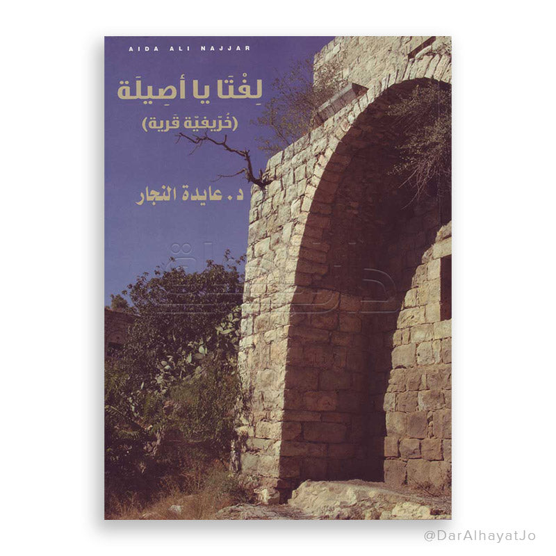 كتاب : لفتا يا أصيلة - خريفية قرية -