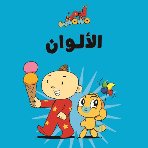 Book :Adam & Mishmish - Colours|آدم ومشمش - الألوان