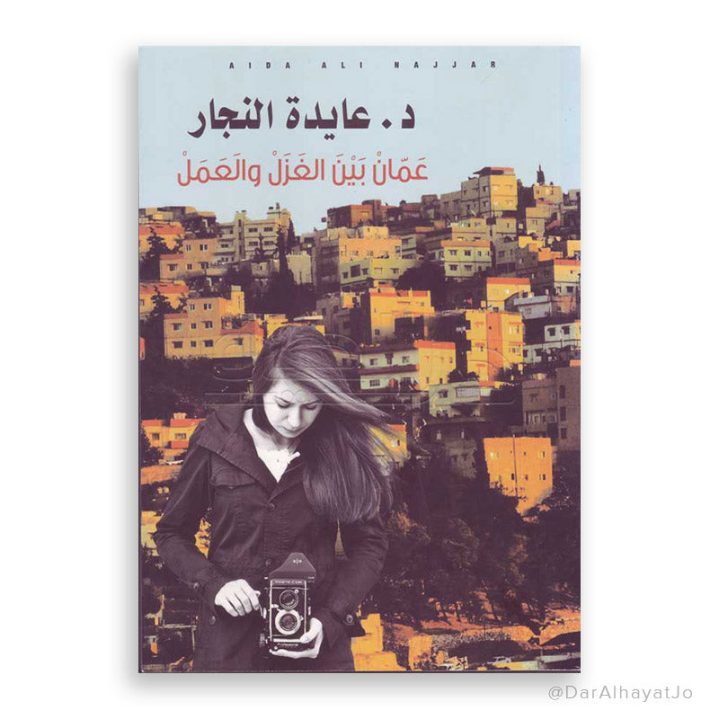 كتاب : عمان بين الغزل و العمل