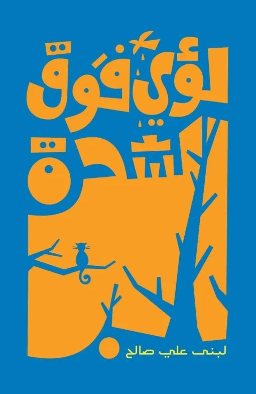 Book: Loai Up the Tree | لؤي فوق الشجرة