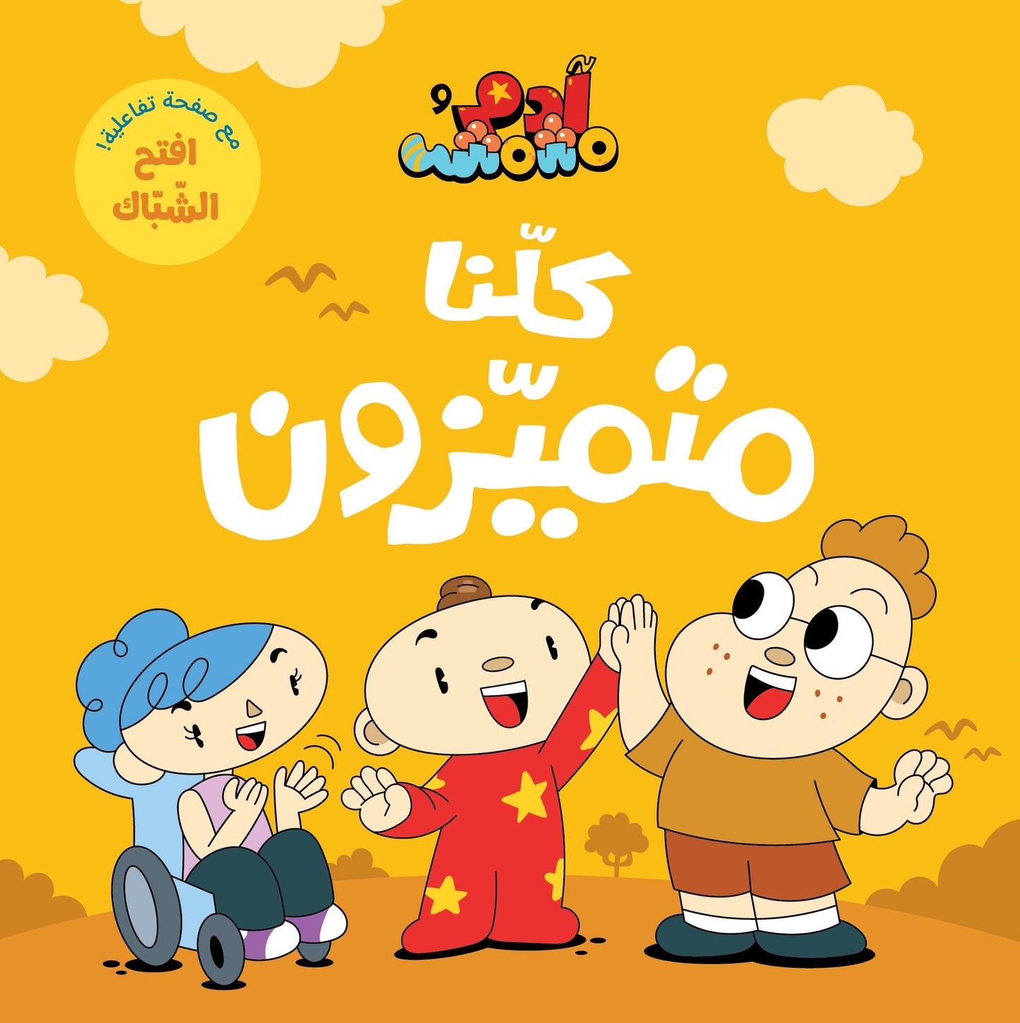 Book :Adam & Mishmish - We are All Special | آدم ومشمش - كلنا متميزون