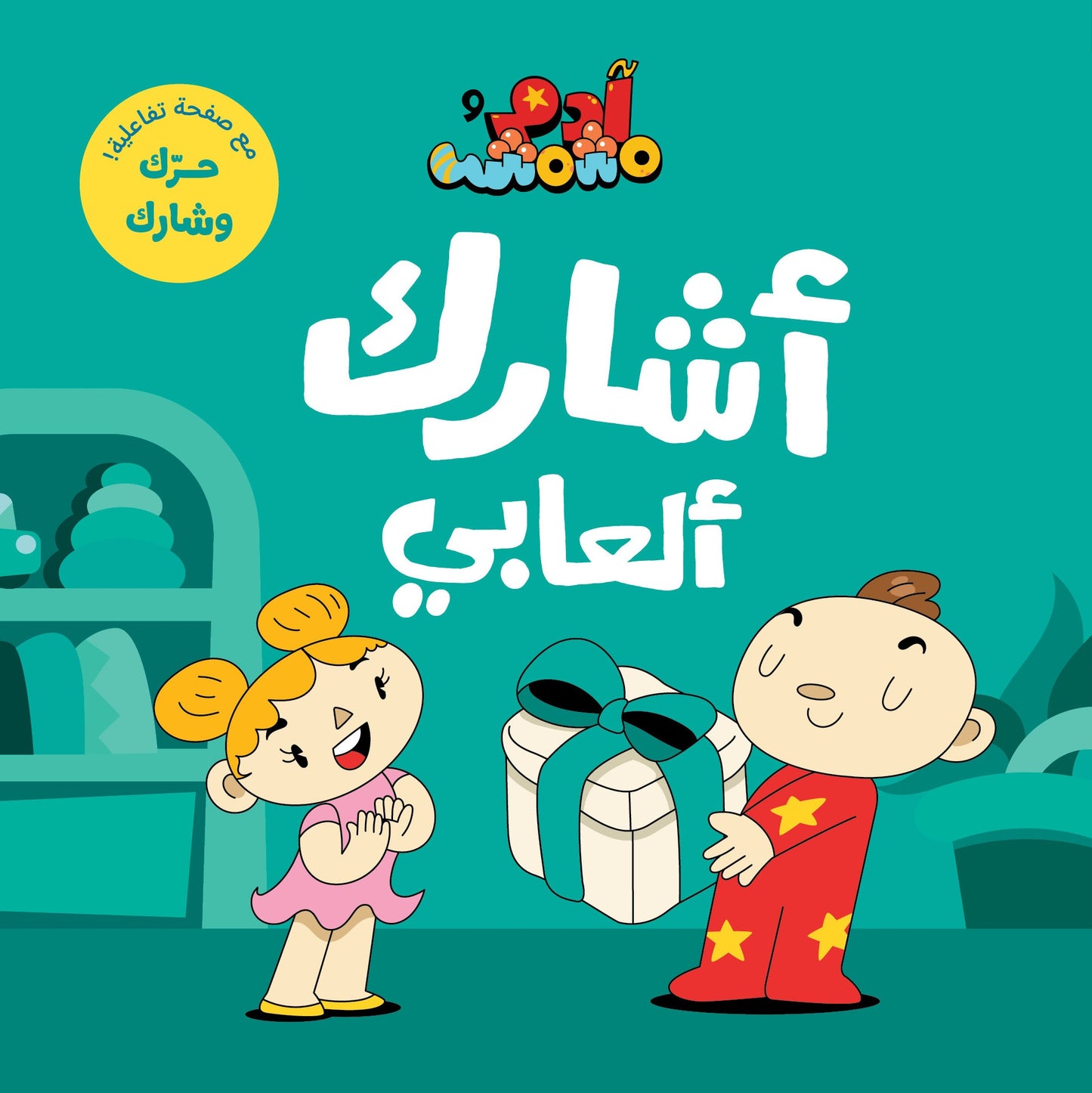 Book :Adam & Mishmish - Sharing My Toys | آدم ومشمش - أشارك ألعابي