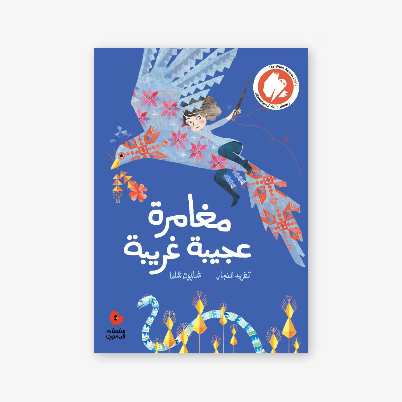 سلسلة الدحنون : مغامرة عجيبة غريبة