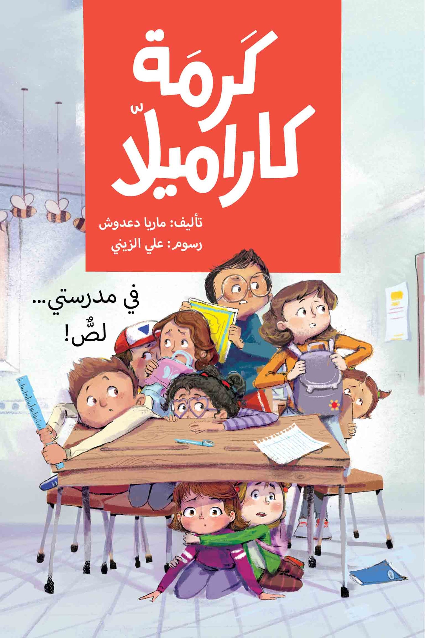 A Thief in My School | كرمة كاراميلا (في مدرستي لص)
