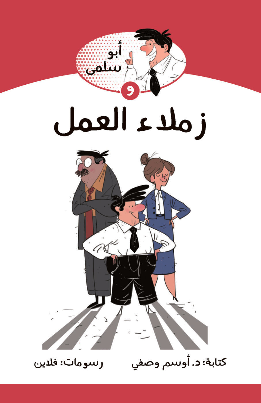 سلسلة أبو سلمى : و زملاء العمل