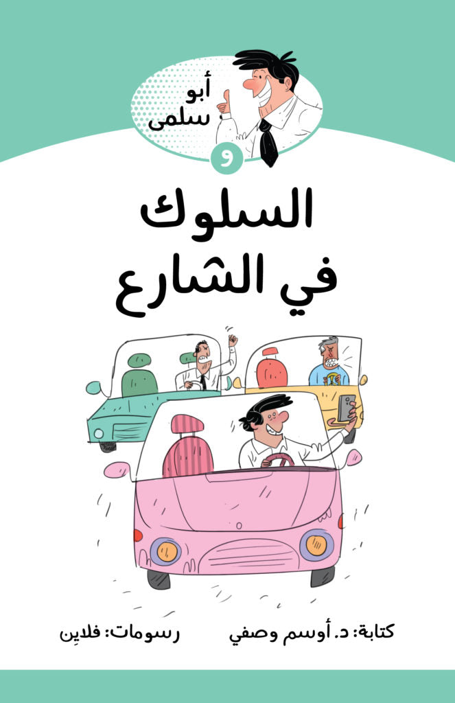 سلسلة أبو سلمى : و السلوك في الشارع