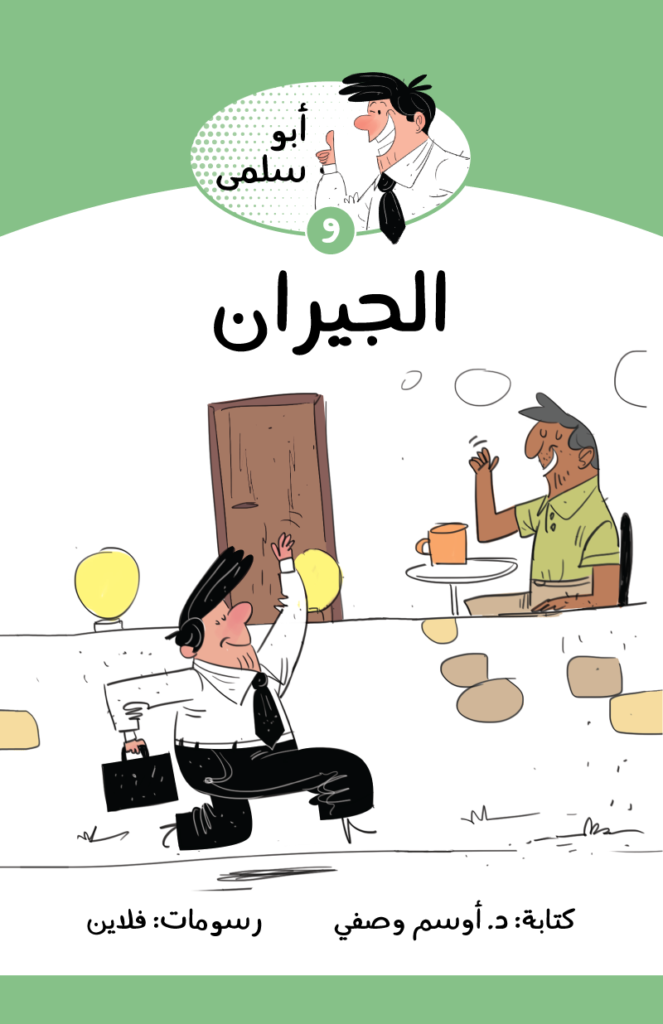 سلسلة أبو سلمى : و الجيران