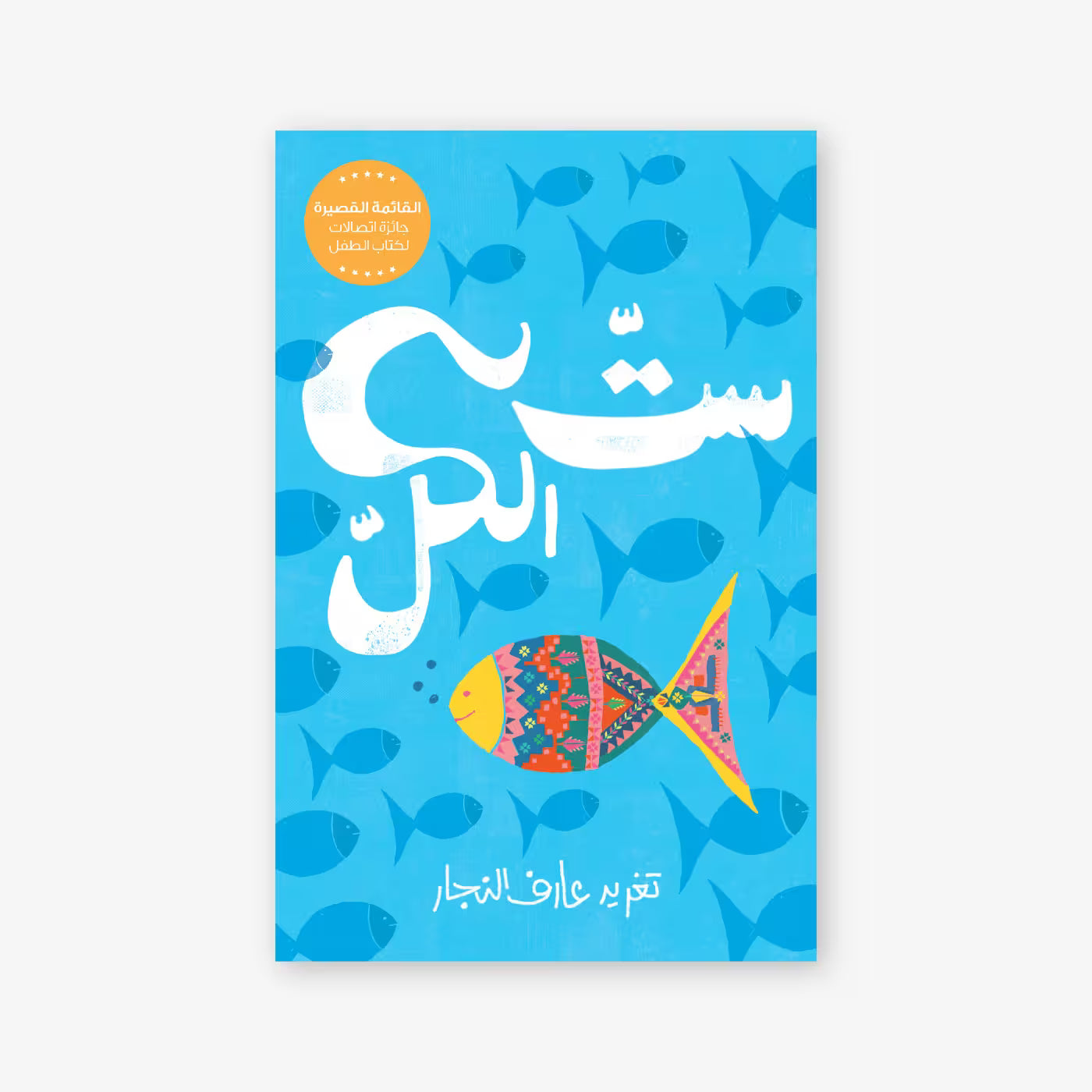 كتاب : ست الكل
