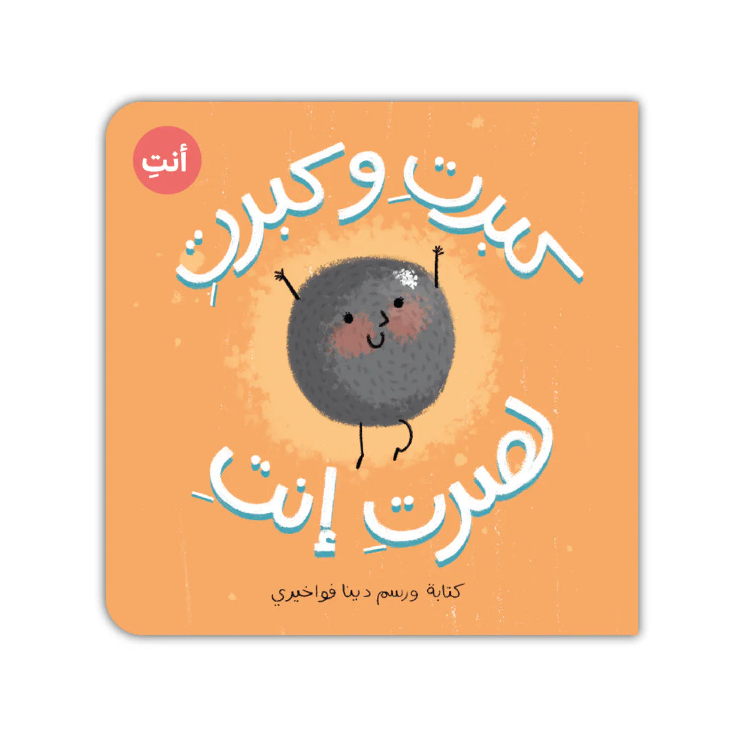 سلسلة كبرت و كبرت : لصرت أنت - بنت