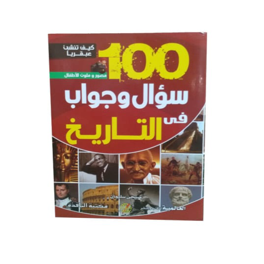 100 سؤال و جواب في التاريخ