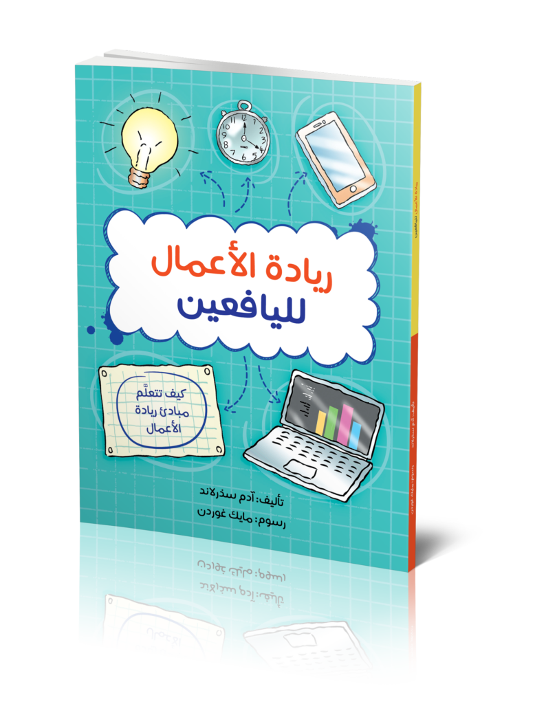 كتاب : ريادة الأعمال لليافعين