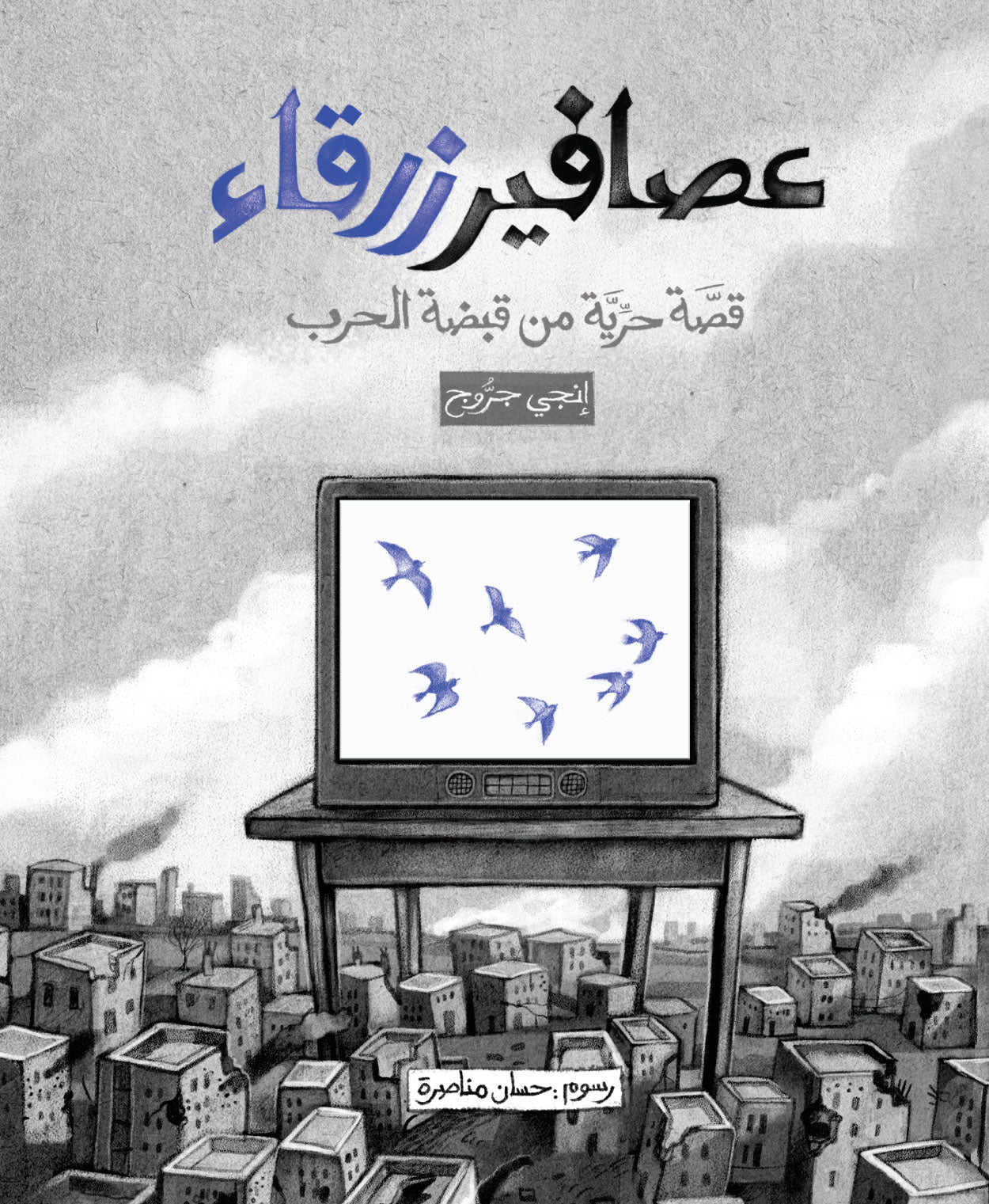 كتاب : عصافير زرقاء