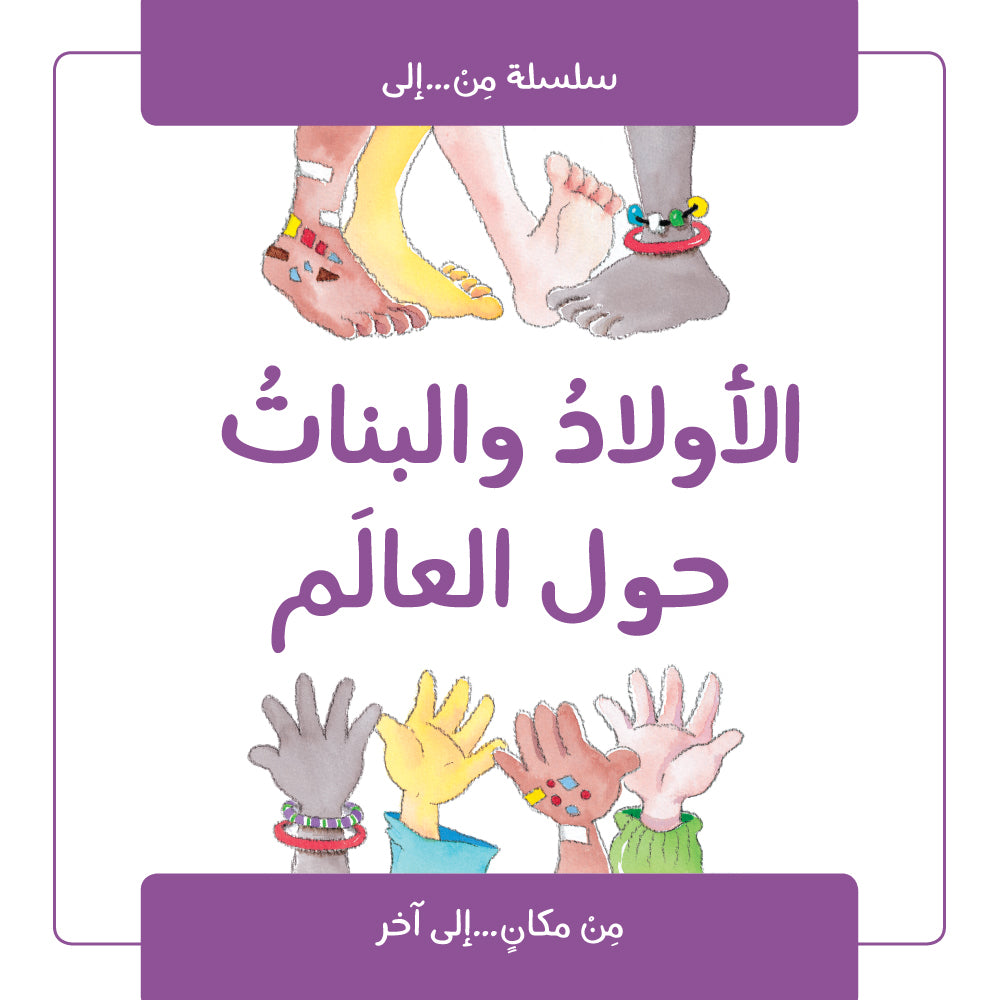 سلسلة من إلى : الأولاد والبنات حول العالم