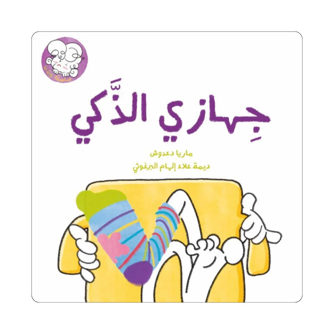 قصة : جهازي الذكي
