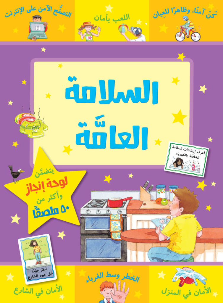 سلسلة مكافأت : السلامة العامة