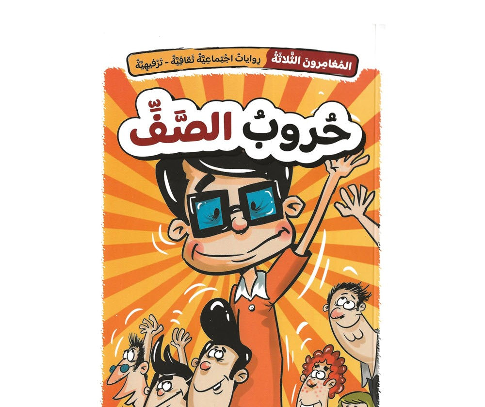 حروب الصف