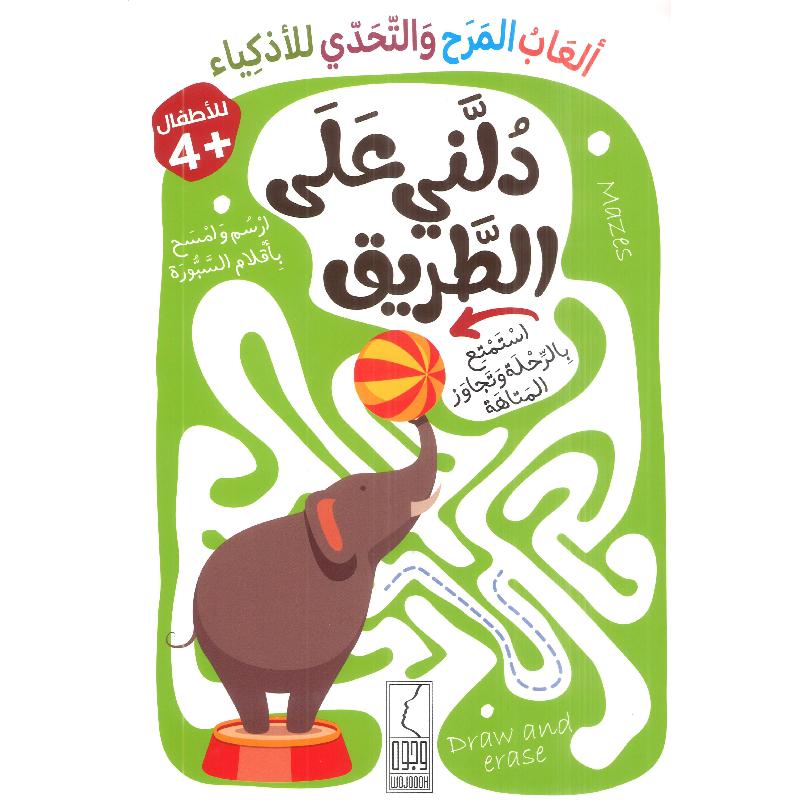 دُلني على الطريق